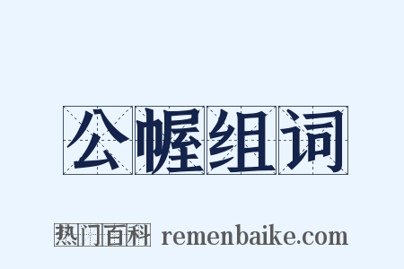 公幄组词是什么意思的图片